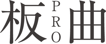板曲PRO